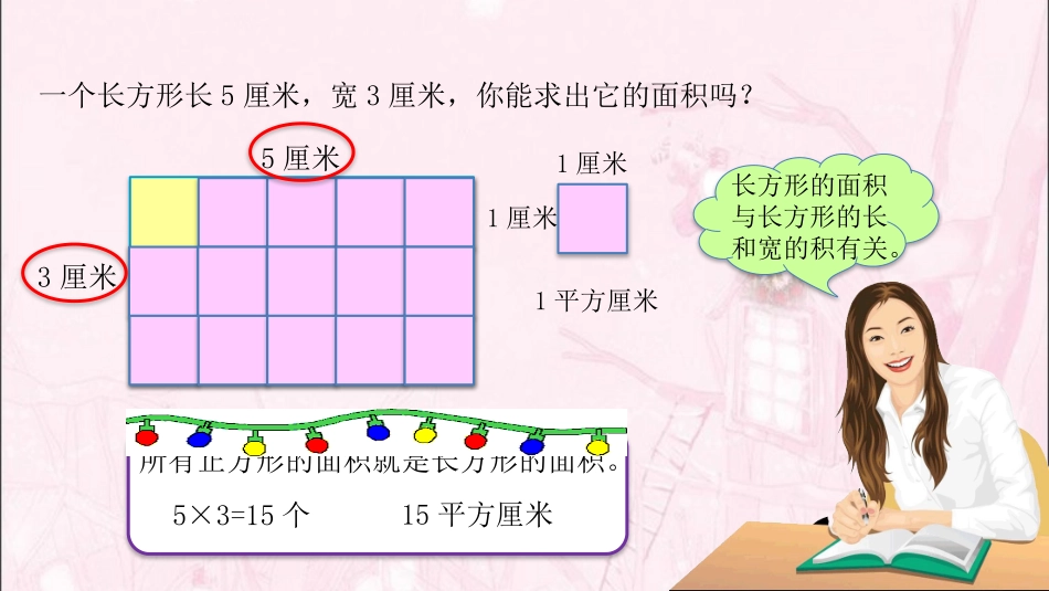 人教2011版小学数学三年级长方形和正方形的面积-(2)_第3页