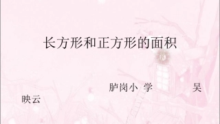 人教2011版小学数学三年级长方形和正方形的面积-(2)