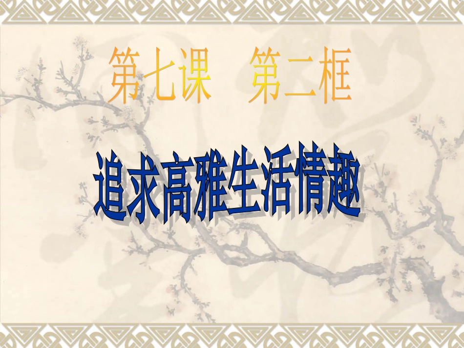 追寻高雅生活情趣-精品课件_第3页