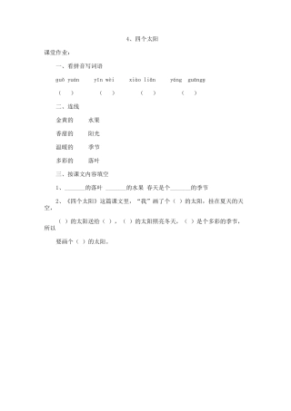 (部编)人教语文2011课标版一年级下册《四个太阳》作业