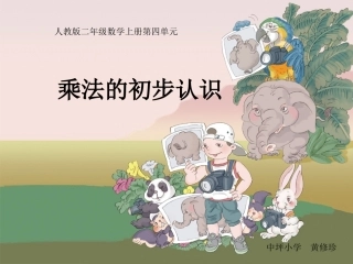 新人教版二年级数学上册《乘法的初步认识》黄修珍
