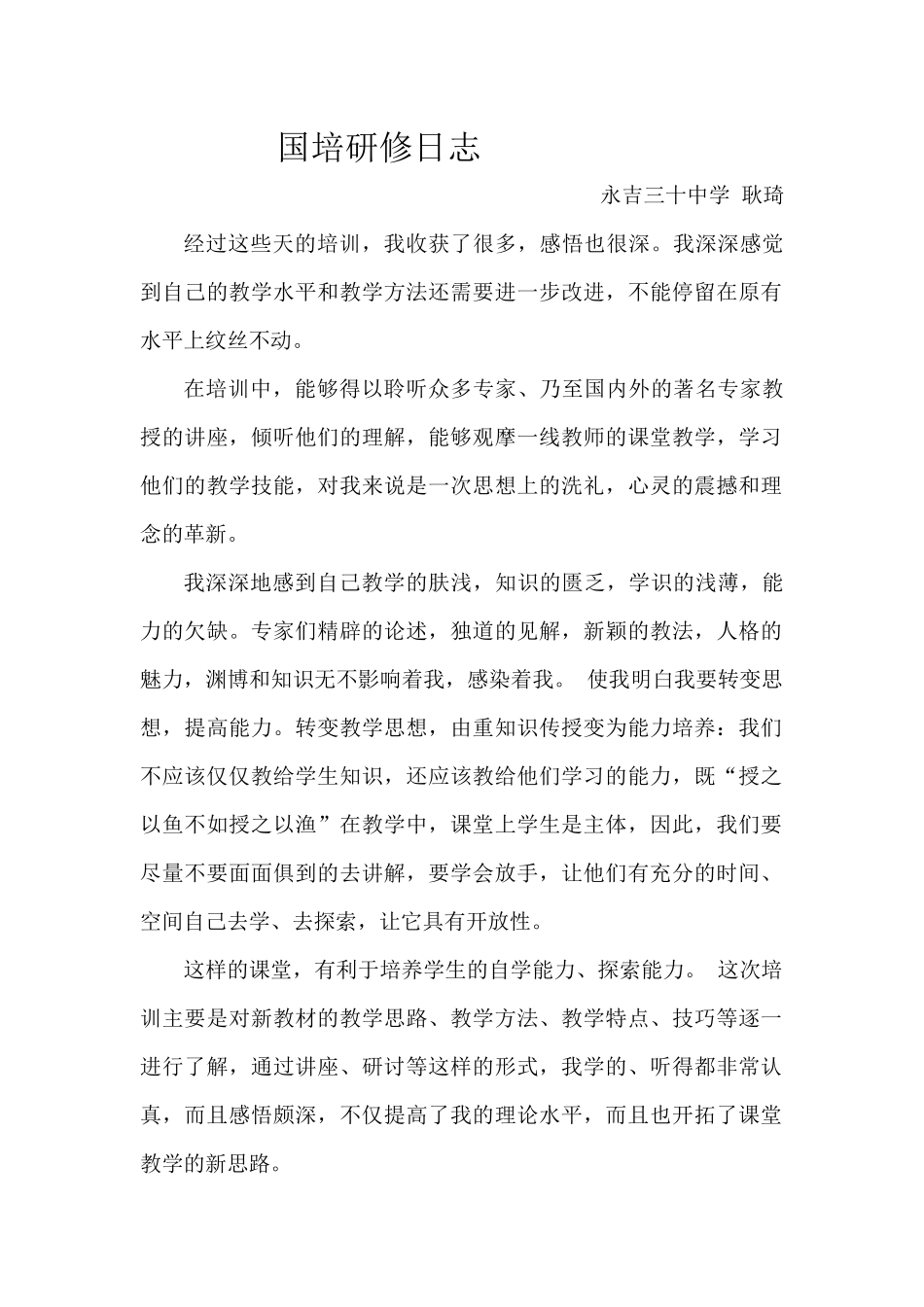 国培研修日志-耿琦_第1页