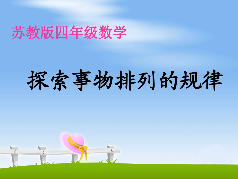 探索事物排列的规律_第1页