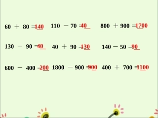 练习六9-两、三位数的加法和减法