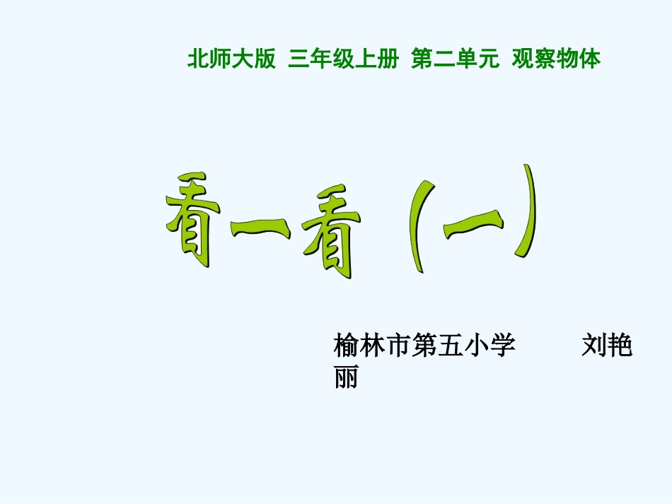 小学数学北师大2011课标版三年级北师大版三年级数学《看一看(一)》课件_第1页