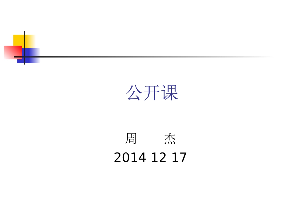 河中石兽公开课_第1页