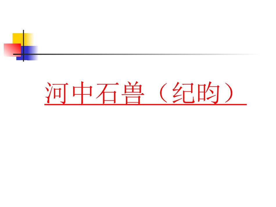 河中石兽公开课_第3页