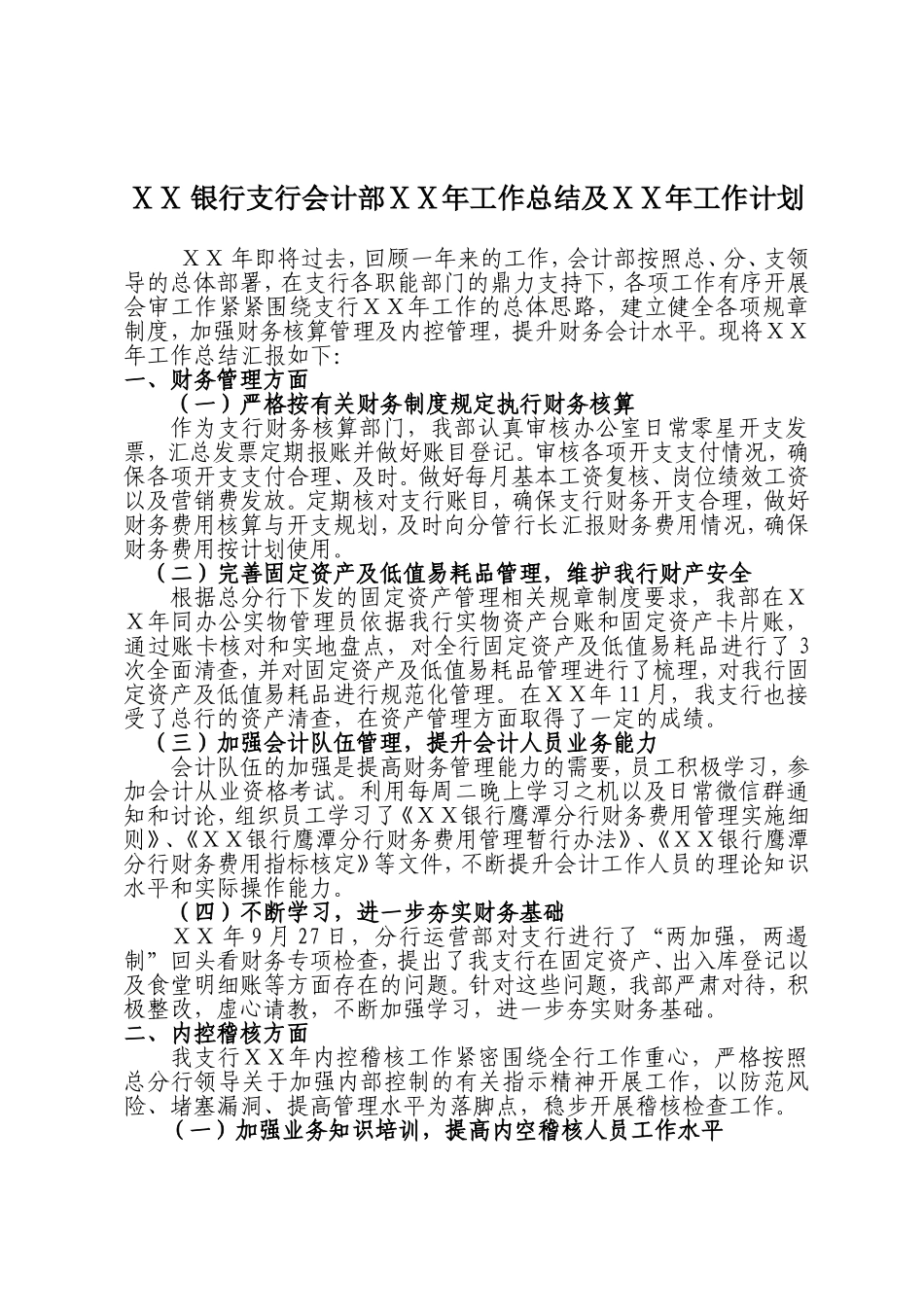 银行支行会计部ⅩⅩ年工作总结及ⅩⅩ年工作计划_第1页