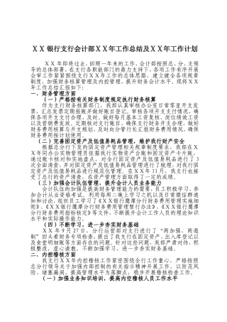 银行支行会计部ⅩⅩ年工作总结及ⅩⅩ年工作计划