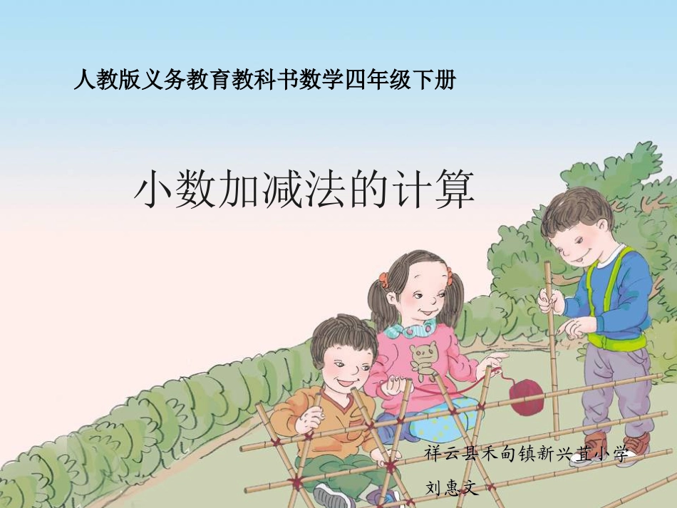 人教2011版小学数学四年级新人教版小学数学四年级下册《小数加减法》教学设计_第1页