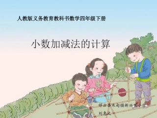 人教2011版小学数学四年级新人教版小学数学四年级下册《小数加减法》教学设计