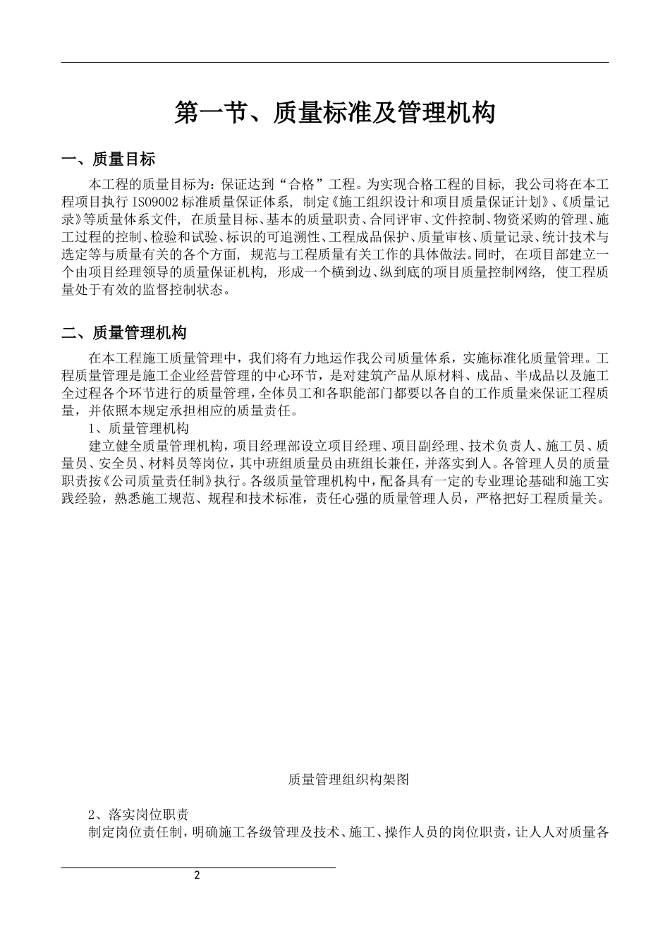 建筑工程质量保证措施方案_第2页