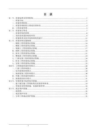 建筑工程质量保证措施方案
