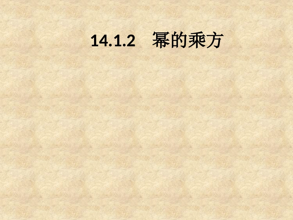 14.1.2幂的乘方_第1页