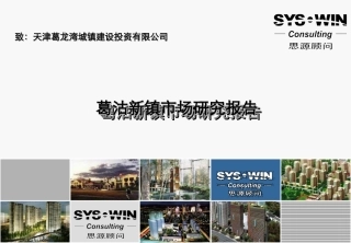 2007思源天津-天津葛沽新镇项目市场研究报告(上)