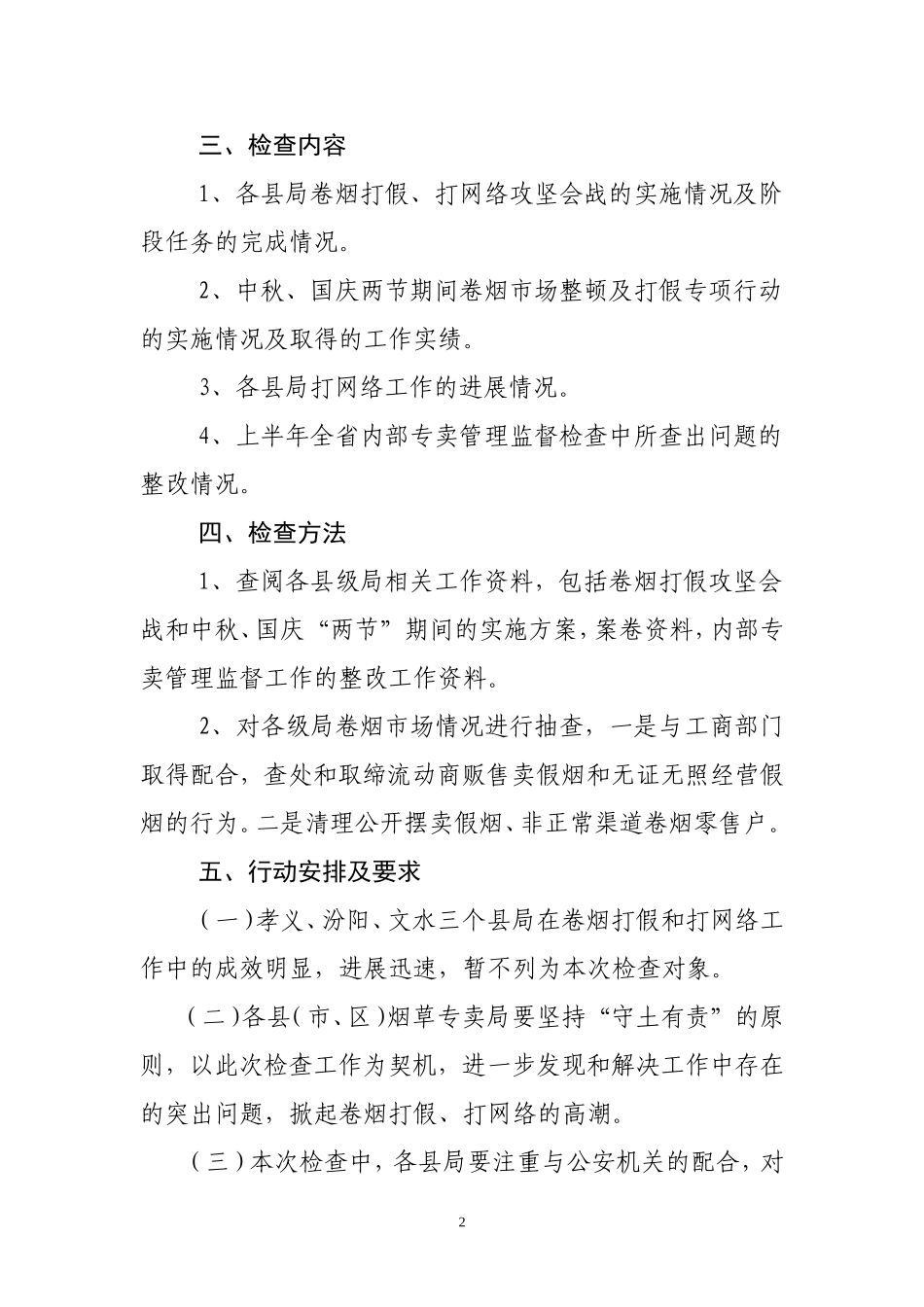 中秋国庆两节卷烟打假打网络专项检查方案_第2页