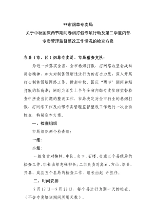 中秋国庆两节卷烟打假打网络专项检查方案
