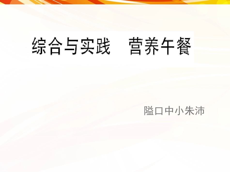 人教2011版小学数学四年级营养午餐_第1页
