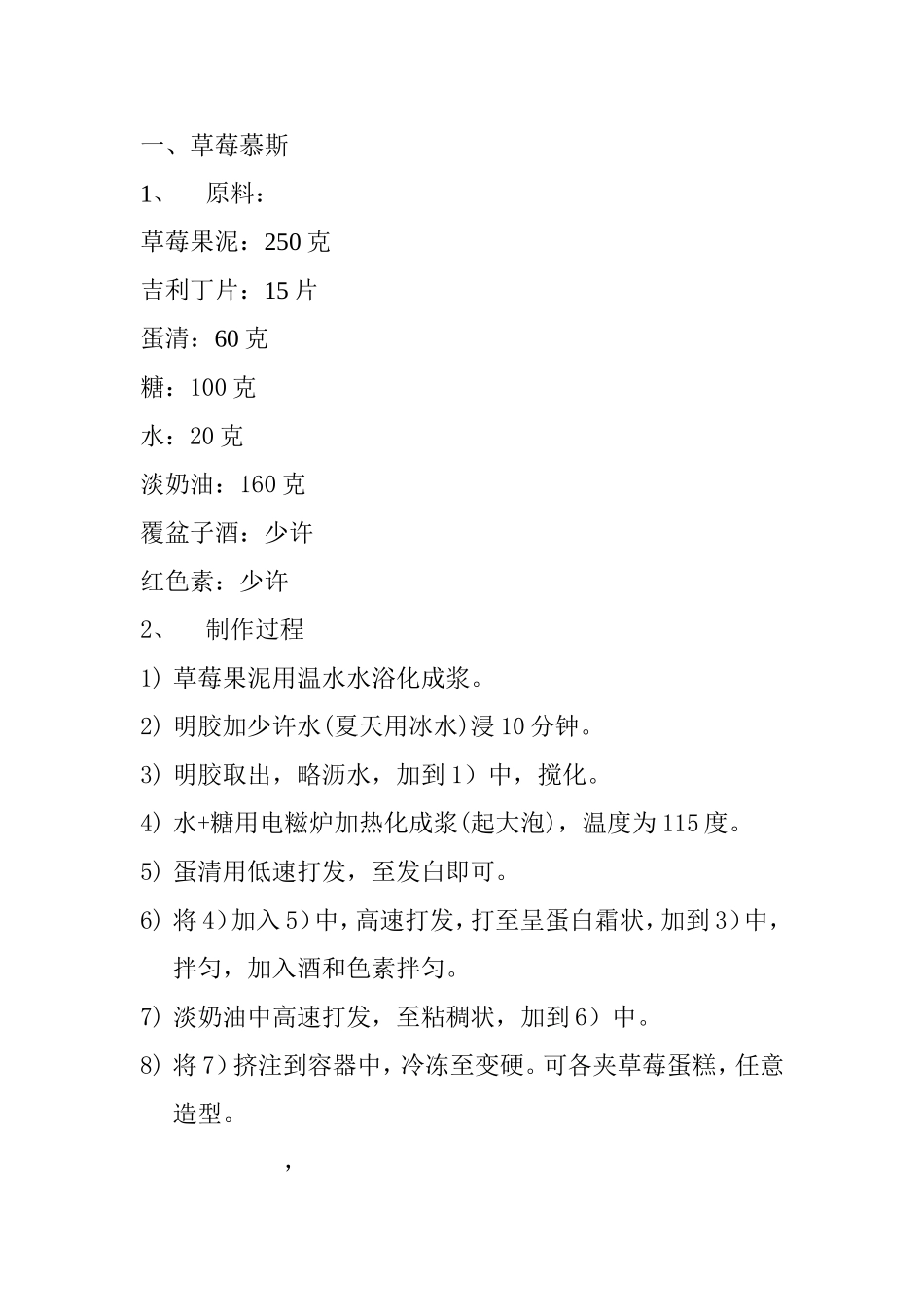 西点制作实习笔记：草莓慕斯_第1页