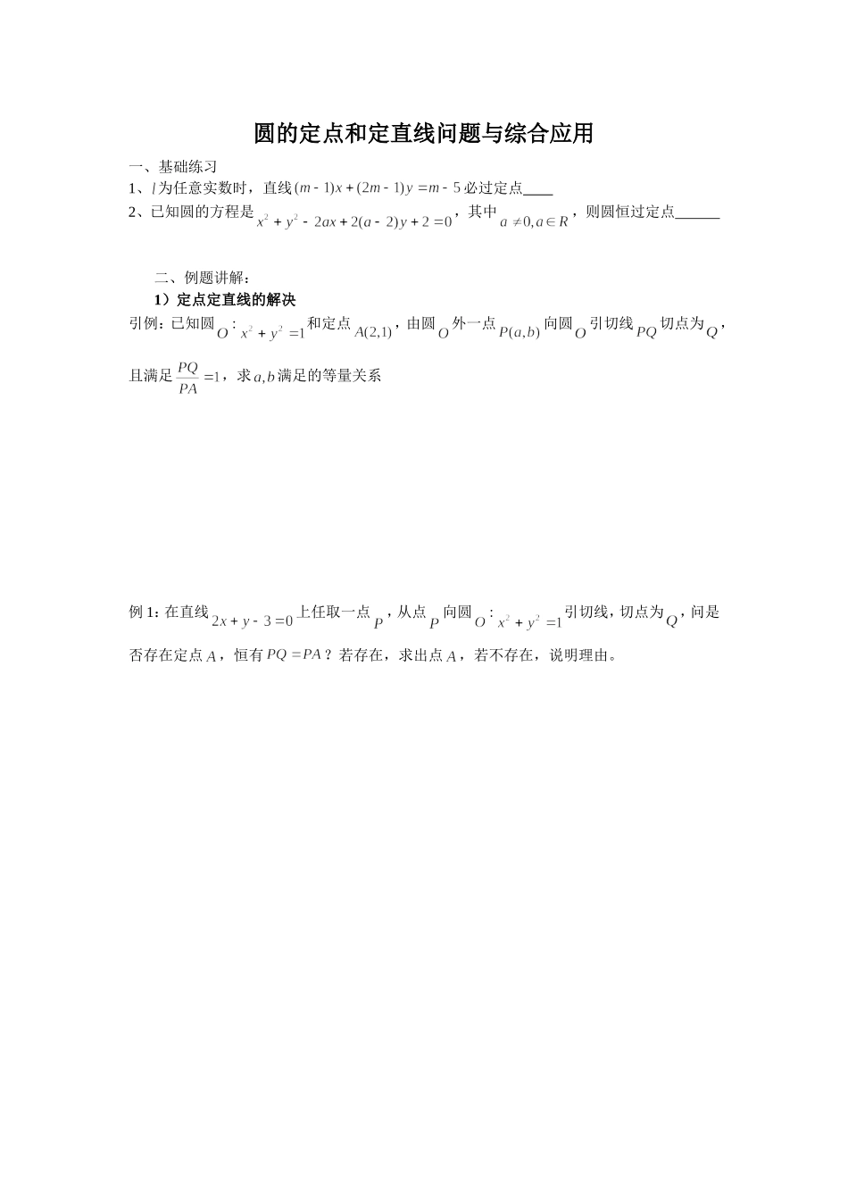 高二直线与圆定点定值问题_第1页