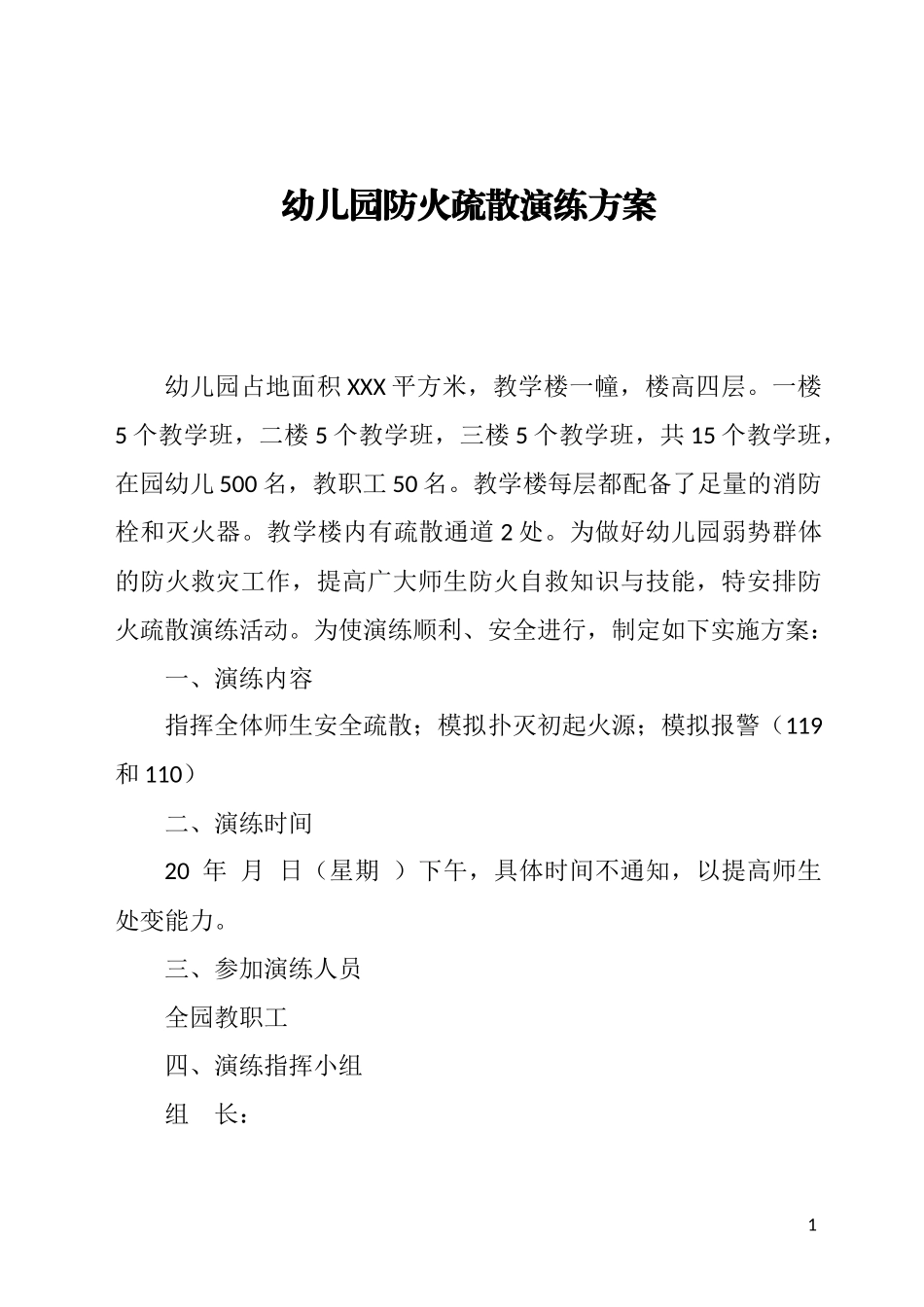 幼儿园防火疏散演练方案_第1页