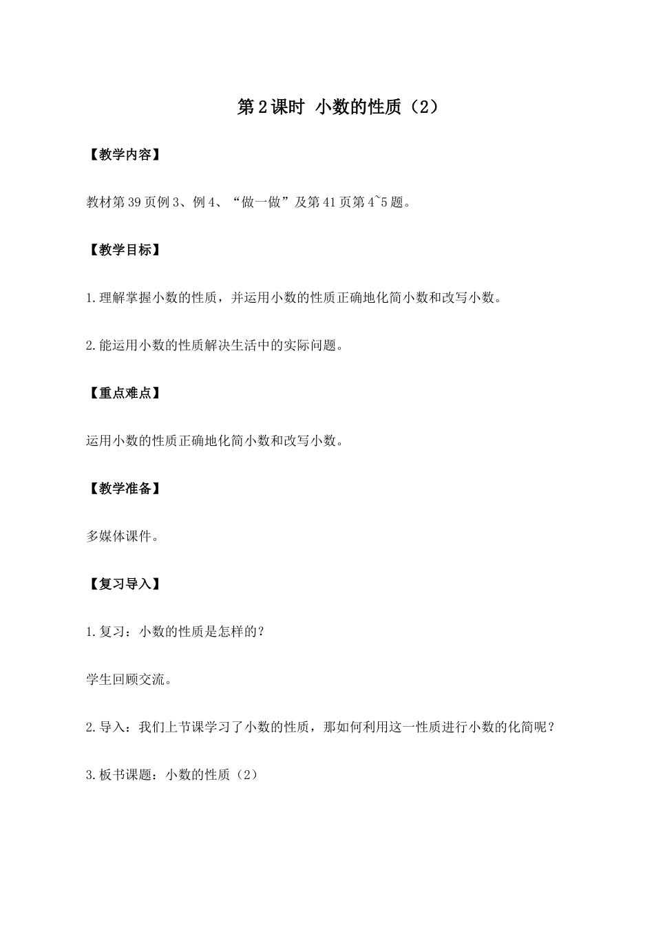 第2课时-小数的性质_第1页