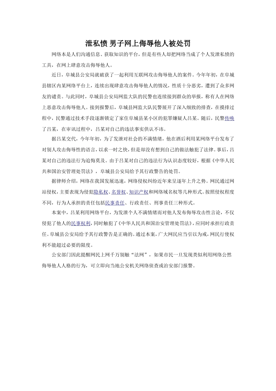 (教学精品)泄私愤-男子网上侮辱他人被处罚_第1页