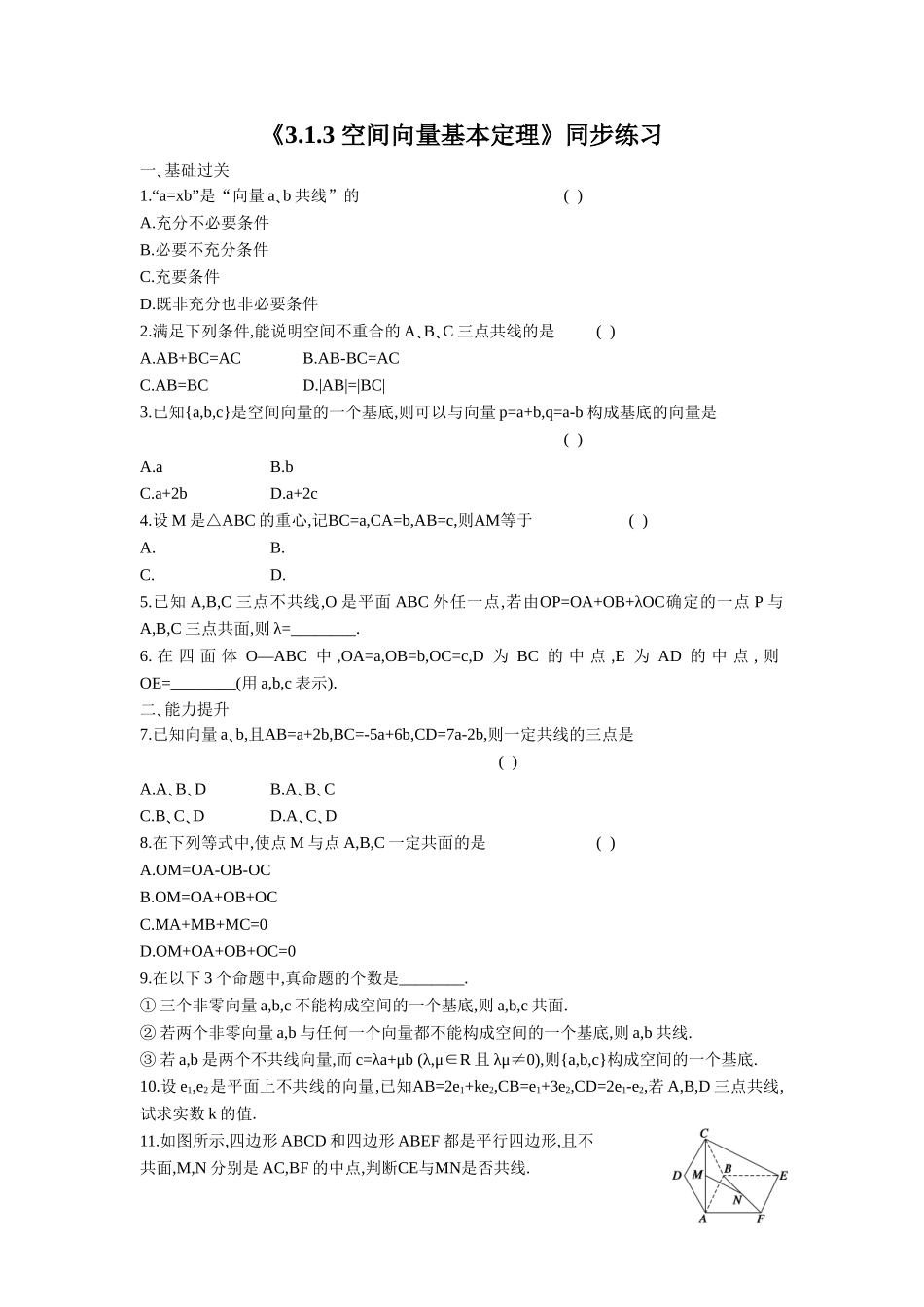 《3.1.3-空间向量基本定理》同步练习_第1页