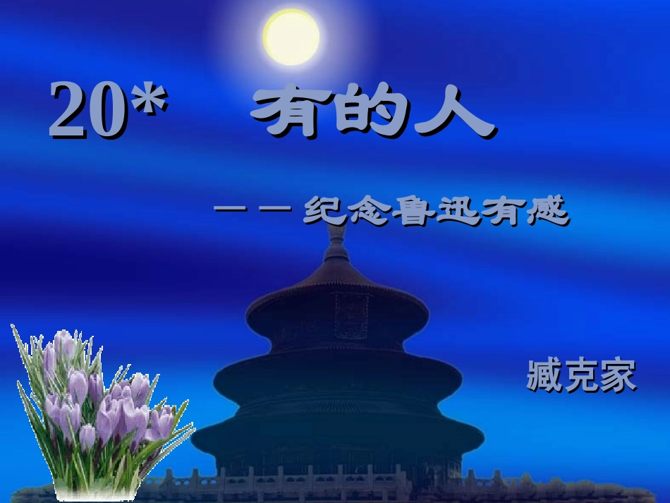 20《有的人》课件_第1页