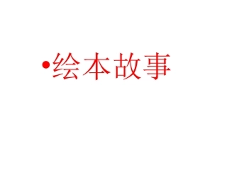 苍南县矾山镇第二小学欧阳芳芳开课研讨后优秀课件