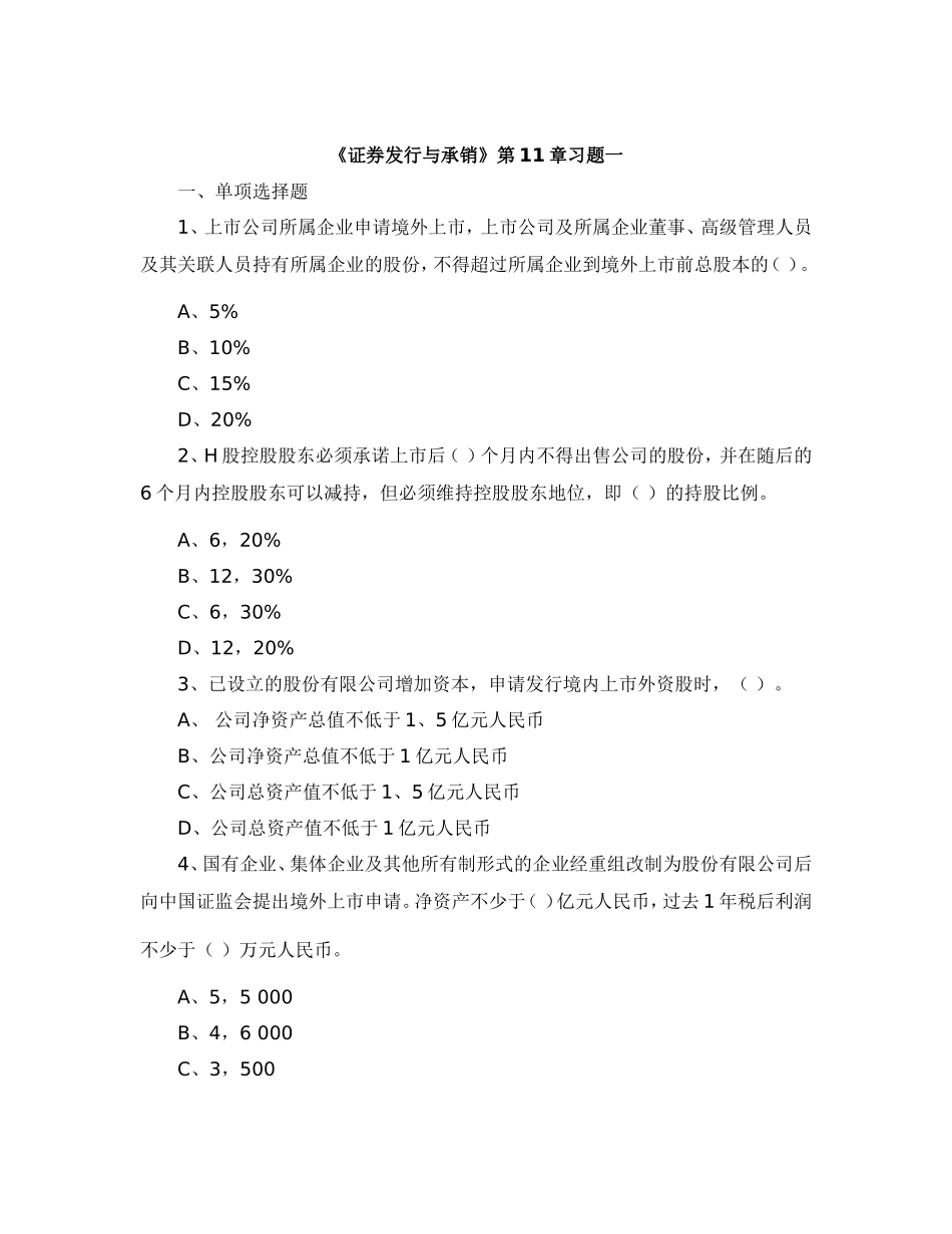 2011年《证券发行与承销》第十一章-外资股的发行_第2页