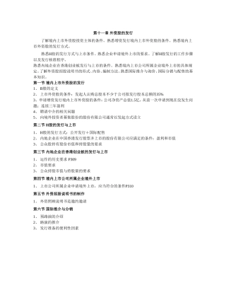 2011年《证券发行与承销》第十一章-外资股的发行