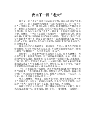 五年级作文——我当了一回“老大”