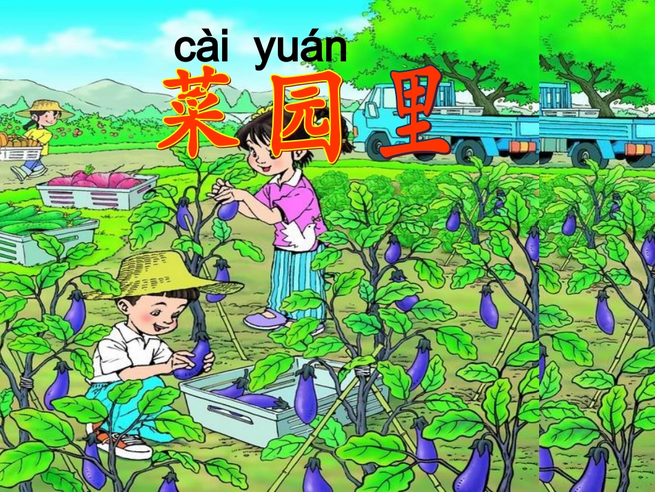 菜园里公开课课件._第2页