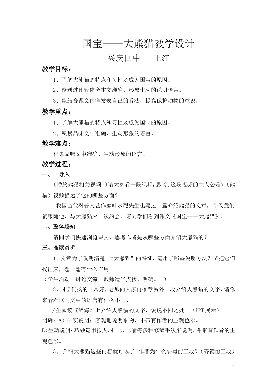 国宝大熊猫教学设计王红_第1页