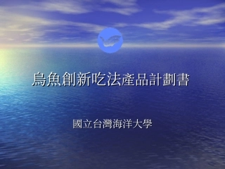 乌鱼创新吃法产品计划书