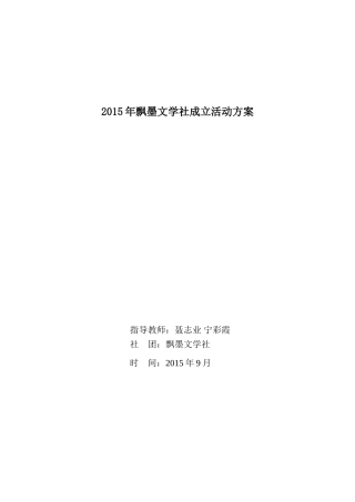 飘墨文学社成立活动方案
