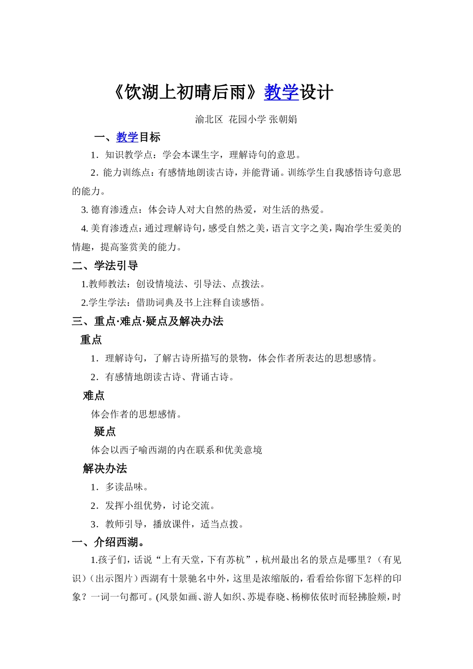 张朝娟《饮湖上初晴后雨》教案_第1页