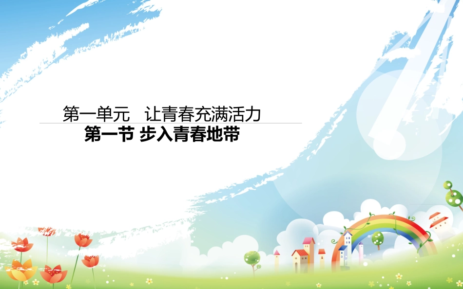 1.1步入青春地带_第1页