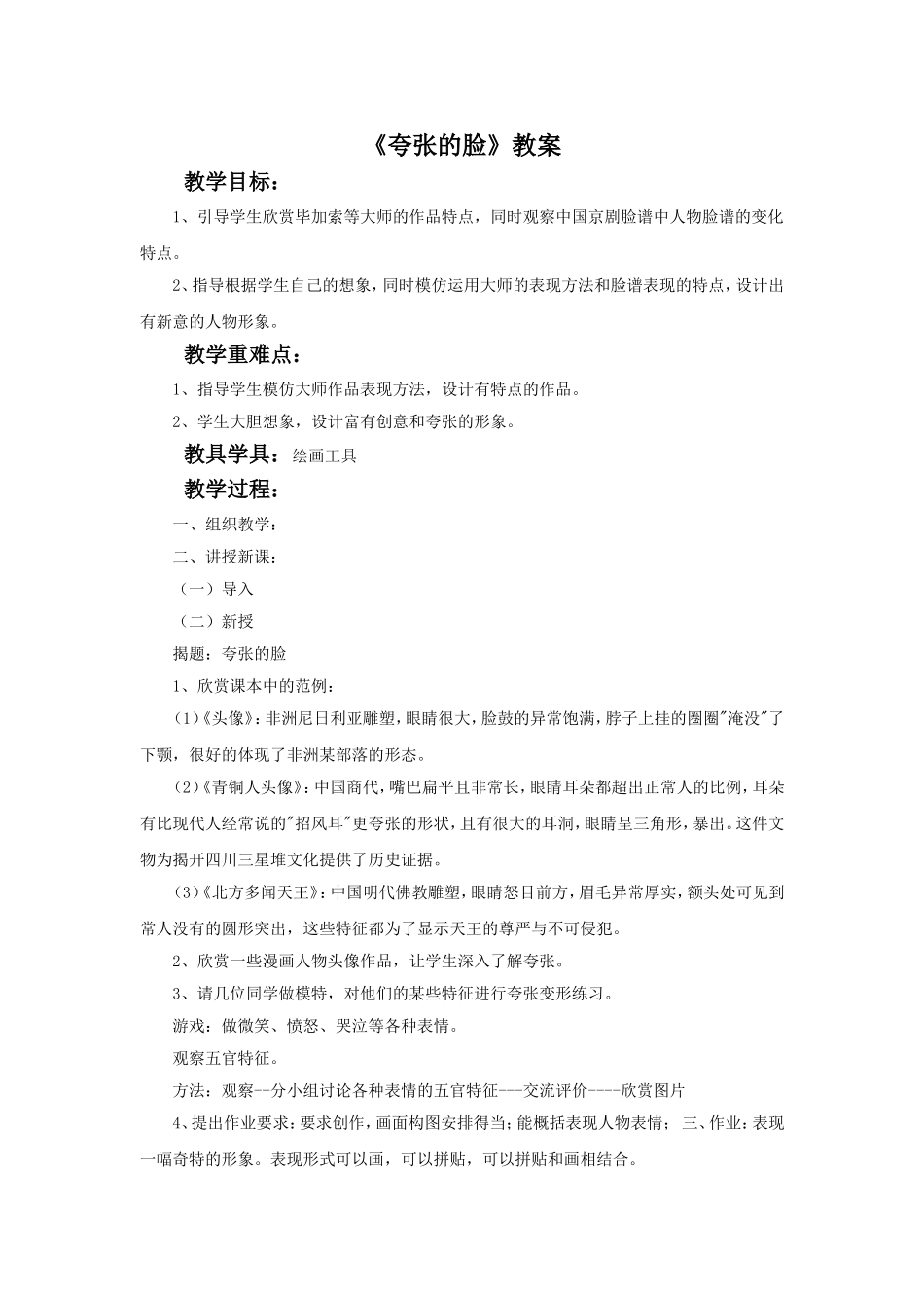 《夸张的脸》教案_第1页