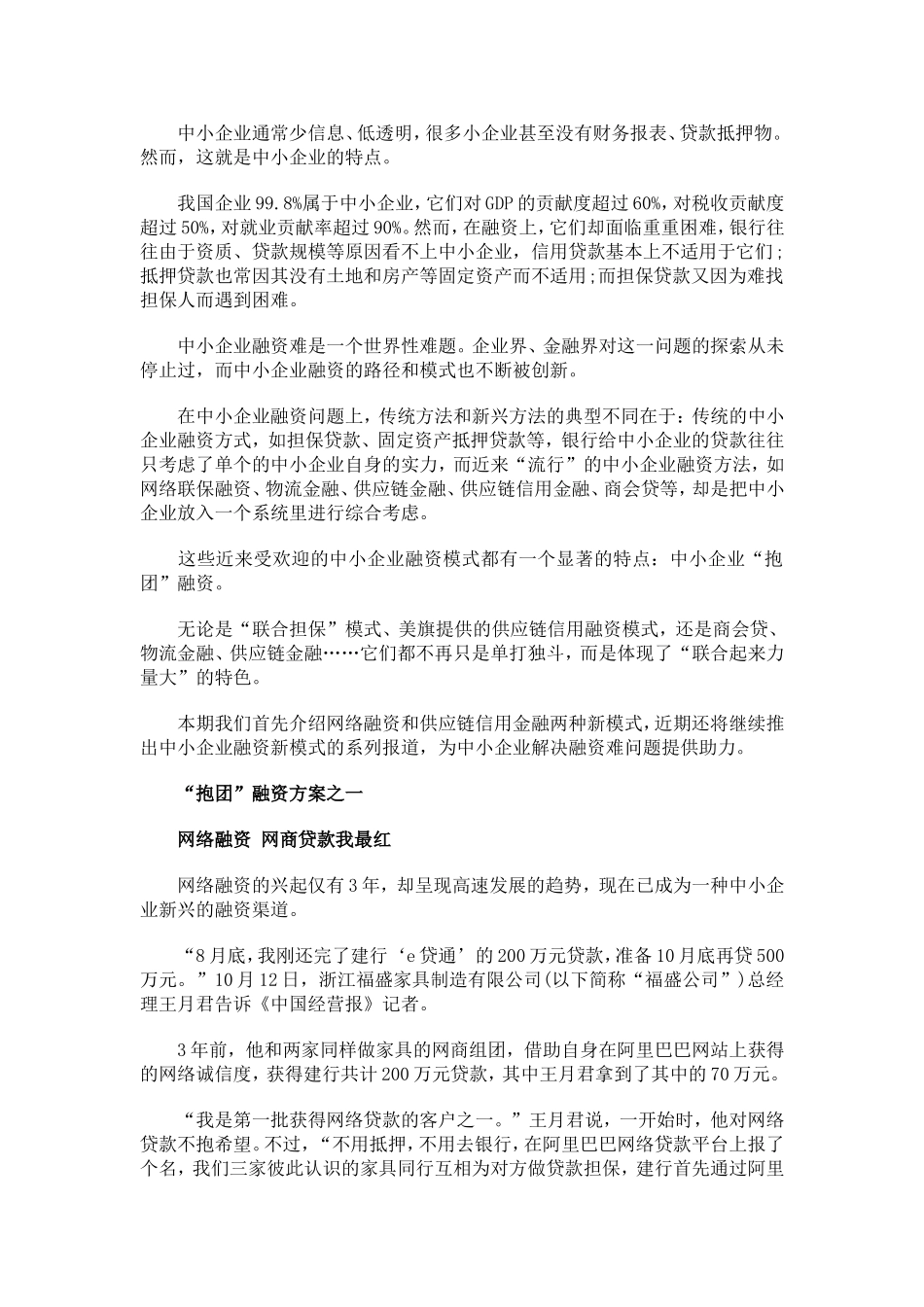 中小企业“抱团”融资两大方案_第1页