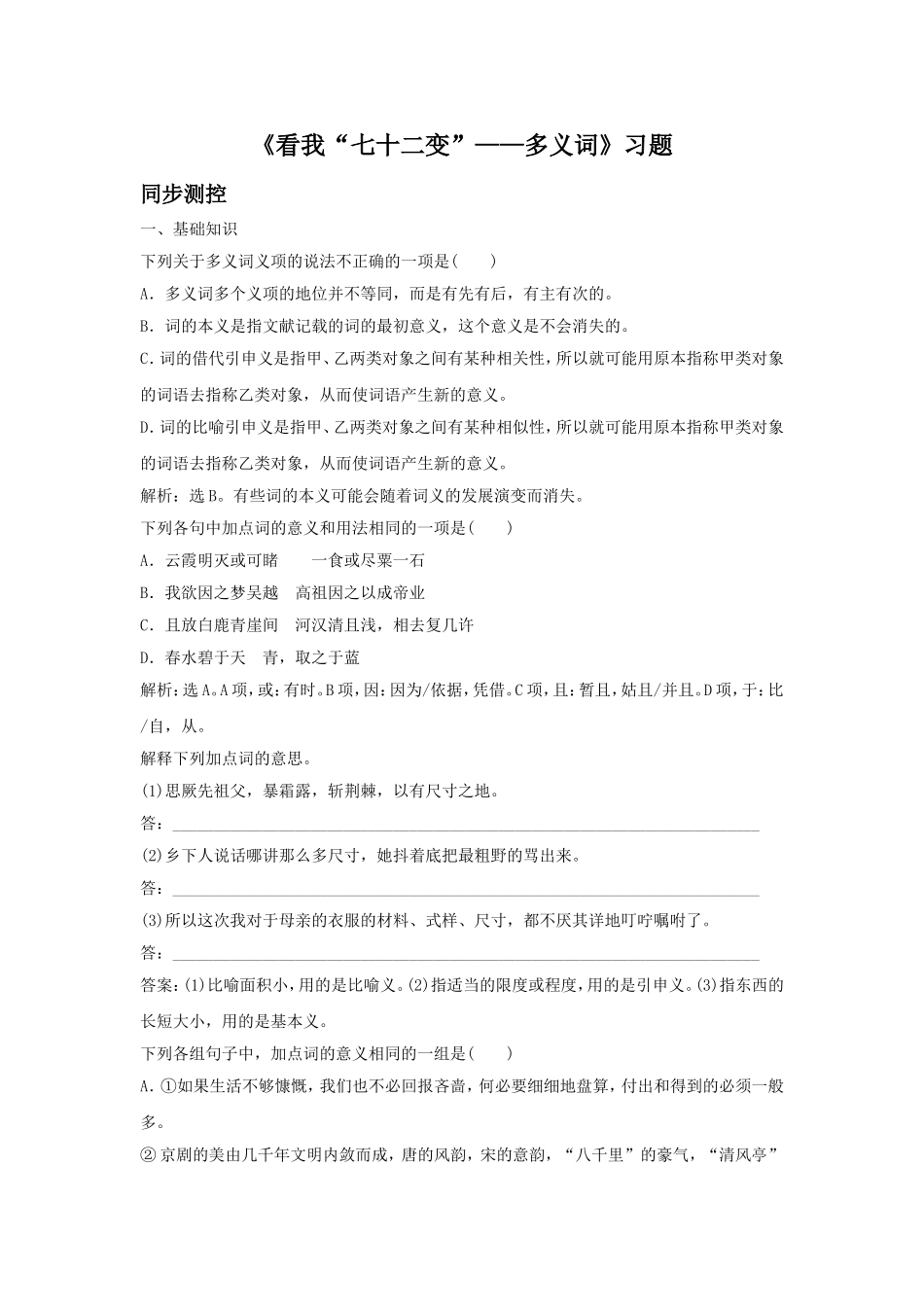 《看我“七十二变”——多义词》习题5_第1页