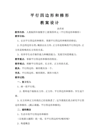 平行四边形和梯形教案教学设计.doc