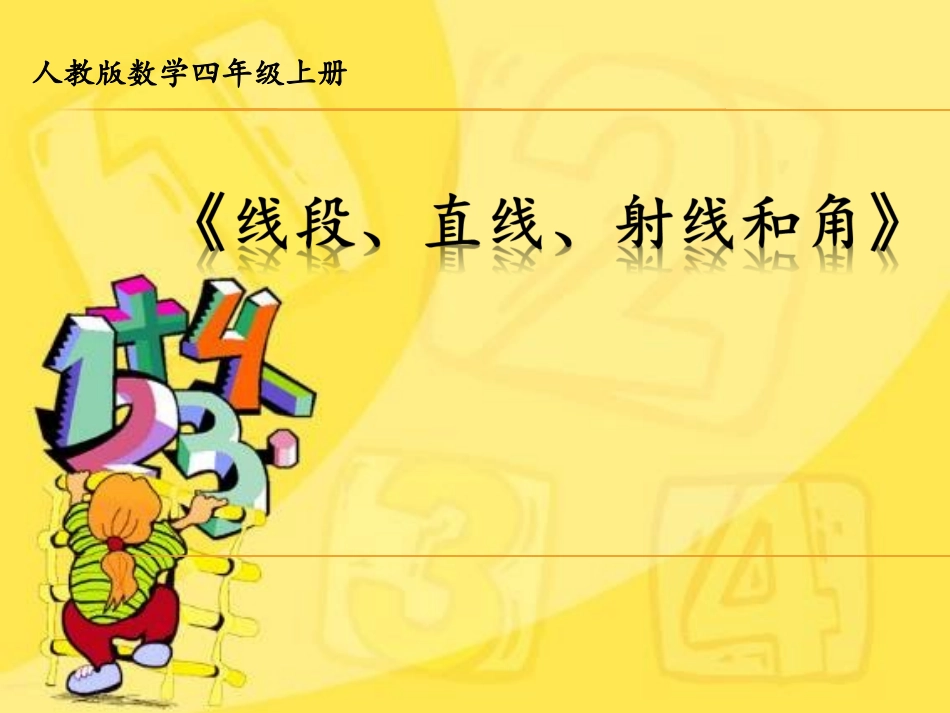 《线段、直线、射线和角》ppt_第1页