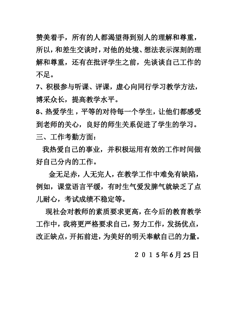 2015年度小学教师个人工作总结_第3页