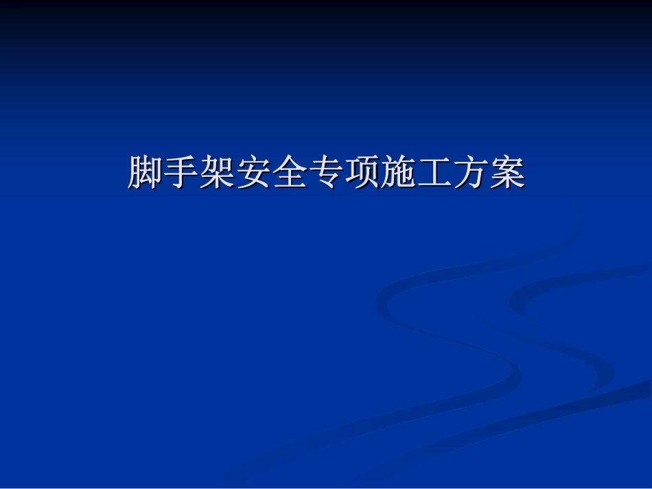 脚手架安全专项施工方案编制讲座92P_第1页