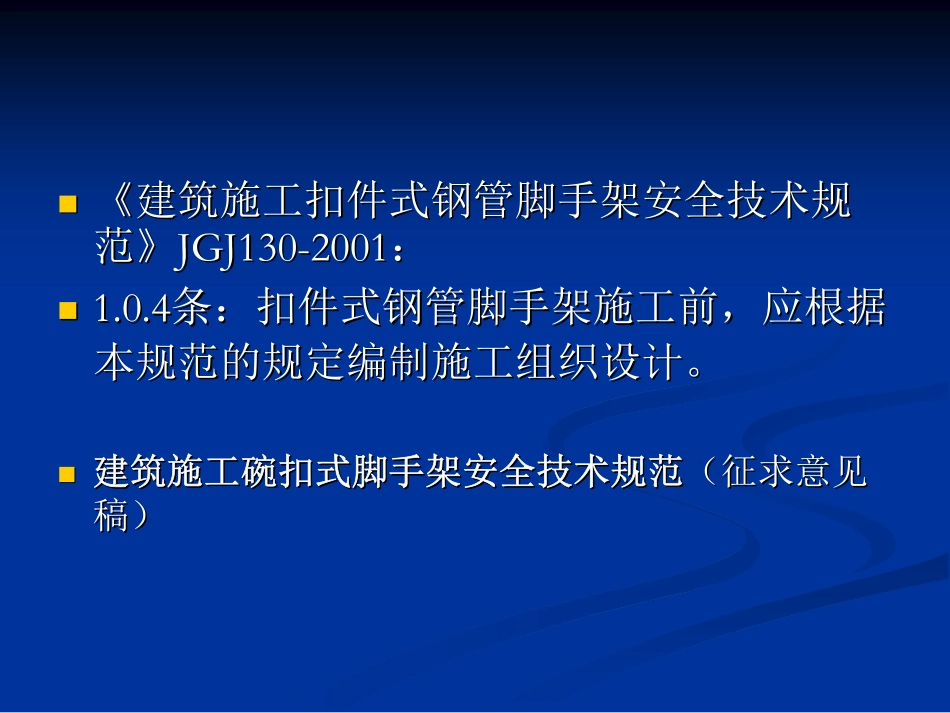 脚手架安全专项施工方案编制讲座92P_第3页