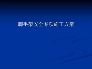 脚手架安全专项施工方案编制讲座92P