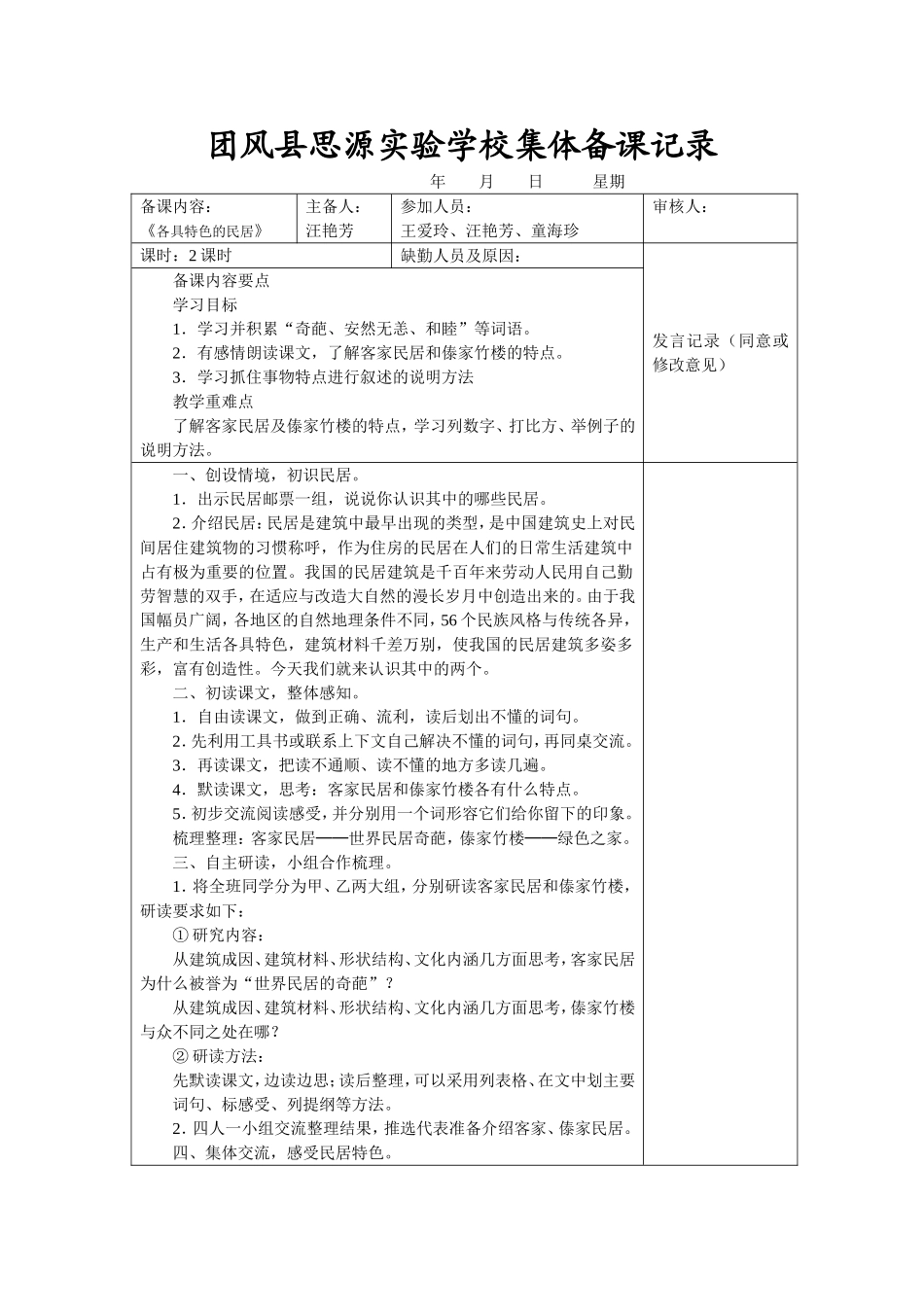 各具特色的民居集体备课记录_第1页
