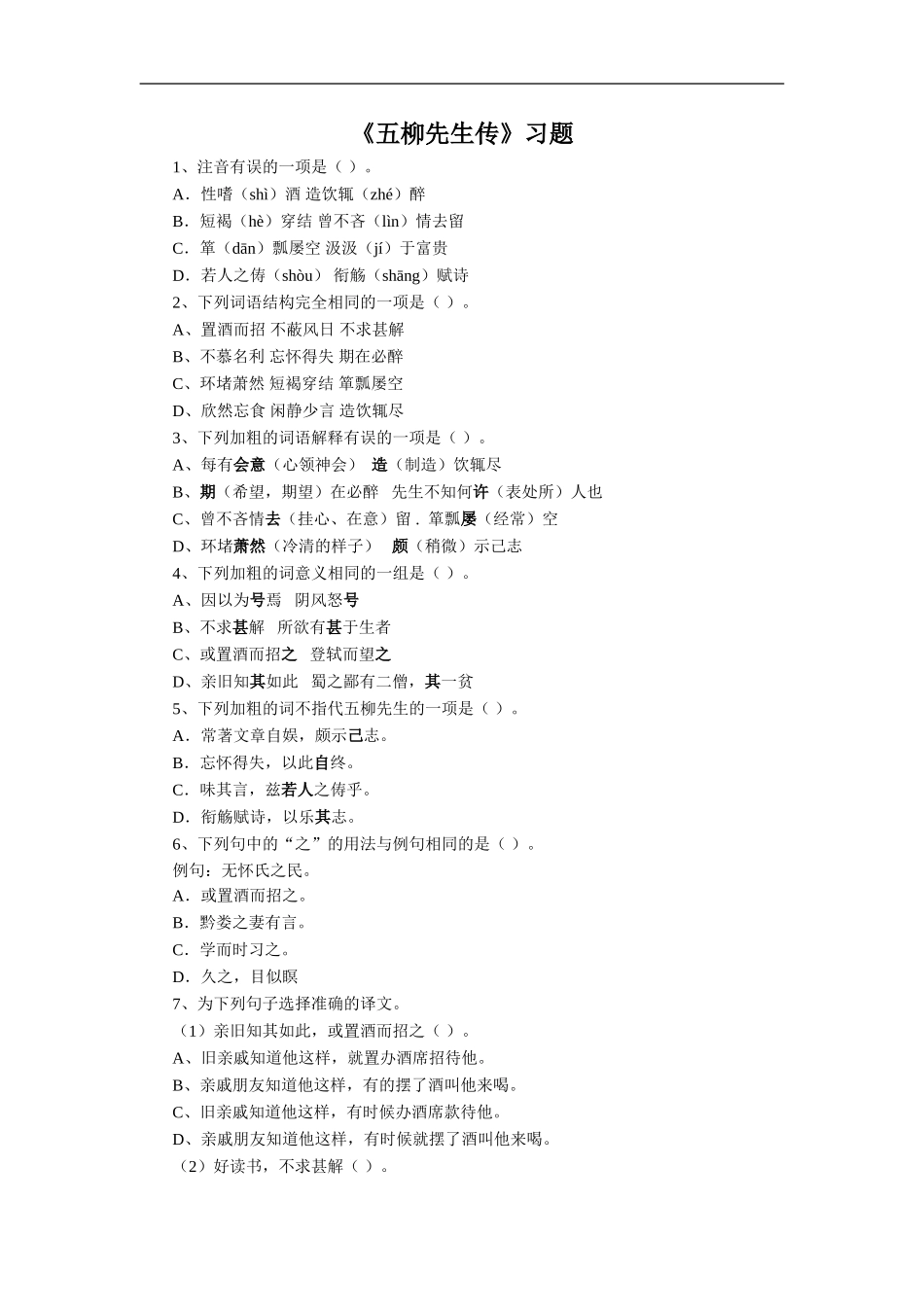 《五柳先生传》习题2_第1页